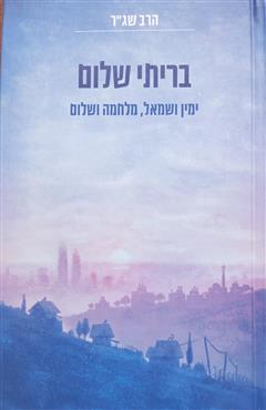 בריתי שלום - שמעון גרשון רוזנברג