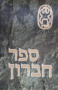 ספר חברון - עודד אבישר