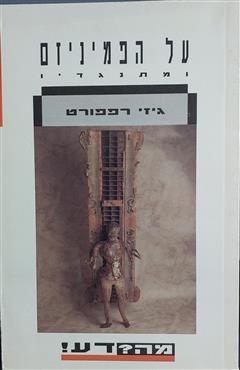 על הפמיניזם ומתנגדיו - גיזי רפפורט