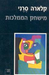 מישחק הממלכות - קלארה סרני