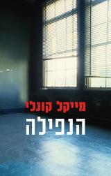 הנפילה - מייקל קונלי