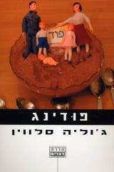 פודינג - גוליה סלווין