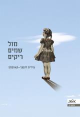 מול שמים ריקים - עירית דנקנר-קאופמן