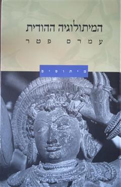 המיתולוגיה ההודית - עמרם פטר