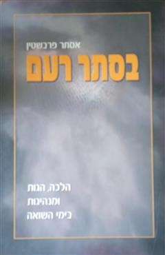 בסתר רעם - אסתר פרבשטיין