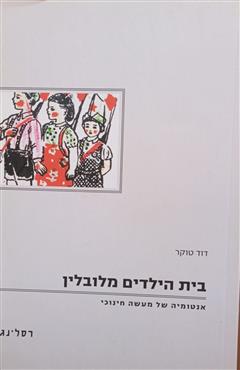 בית הילדים מלובלין - דוד טוקר