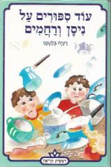 עוד ספורים על ניסן ורחמים - רעיה בלטמן