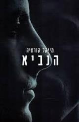 הנביא - מייקל קוריטה