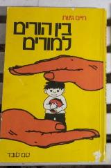 בין הורים למורים - חיים גינות