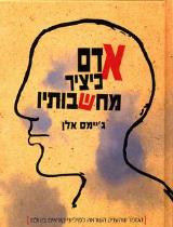 אדם כיציר מחשבותיו - ג