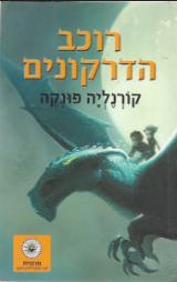 רוכב הדרקונים