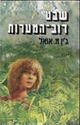 שבט דוב-המערות - ג