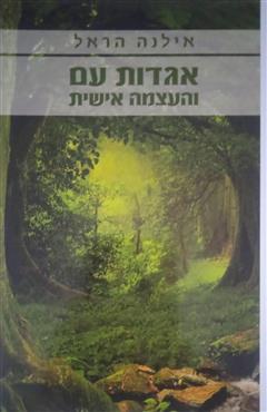 אגדות עם והעצמה אישית - אילנה הראל