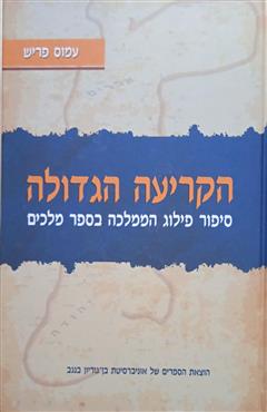 הקריעה הגדולה - עמוס פריש