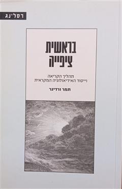 בראשית ציפייה - תמר ורדיגר