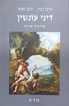 דיני עונשין - יורם רבין