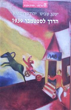 הדרך לספטמבר 1939