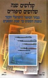 שלושים שנה שלושים סיפורים - זיסי סתוי