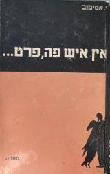 אין איש פה, פרט...