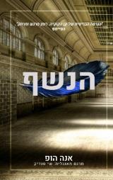 הנשף - אנה הופ