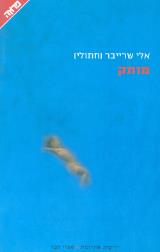 מותק - אלי שרייבר (חתולי)