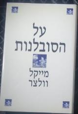 על הסובלנות - מייקל וולצר