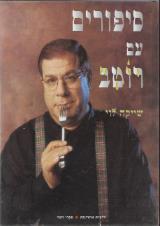 סיפורים עם רוטב - שייקה לוי