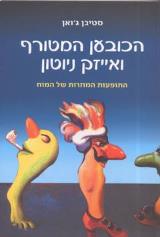 הכובען המטורף ואייזק ניוטון - התופעות המוזרות של המוח - סטיבן ג