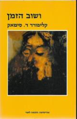 ושוב הזמן