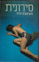 סירונית - מארגארט מילר