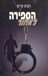 הספירה לאחור - רוברט קרייס