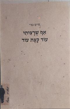 אף שרציתי עוד קצת עוד