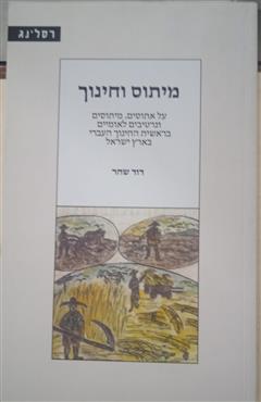 מיתוס וחינוך