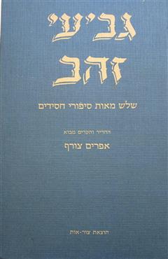 גביעי זהב - אפרים צורף