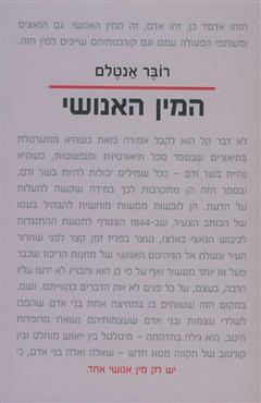 המין האנושי - רובר אנטלם