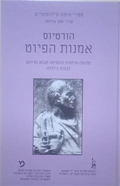 אמנות הפיוט - הורטיוס