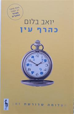 כהרף עין - יואב בלום