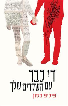 די כבר עם השקרים שלך