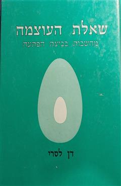 שאלת העוצמה - דן לסרי