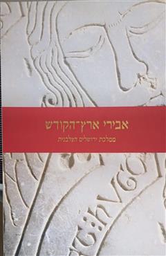 אבירי ארץ הקודש - סילביה רוזנברג