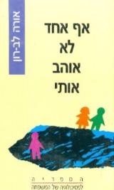 אף אחד לא אוהב אותי - אורה לב רון