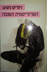 הטרוריסטית הטובה