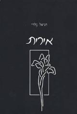 אירית - דניאל גלרי