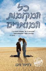 כל המקומות המוארים - ג