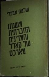 משנתו החברתית והמדינית של קארל מארכס