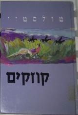 קוזקים