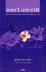 אלכימיה רגשית - טארה בנט-גולמן