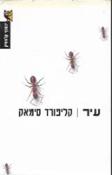 עיר - קליפורד סימאק