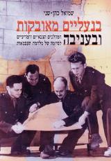 בנעליים מאובקות ובעניבה - שמואל כהן-שני