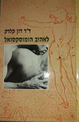 לאהוב הומוסקסואל - דון קלרק